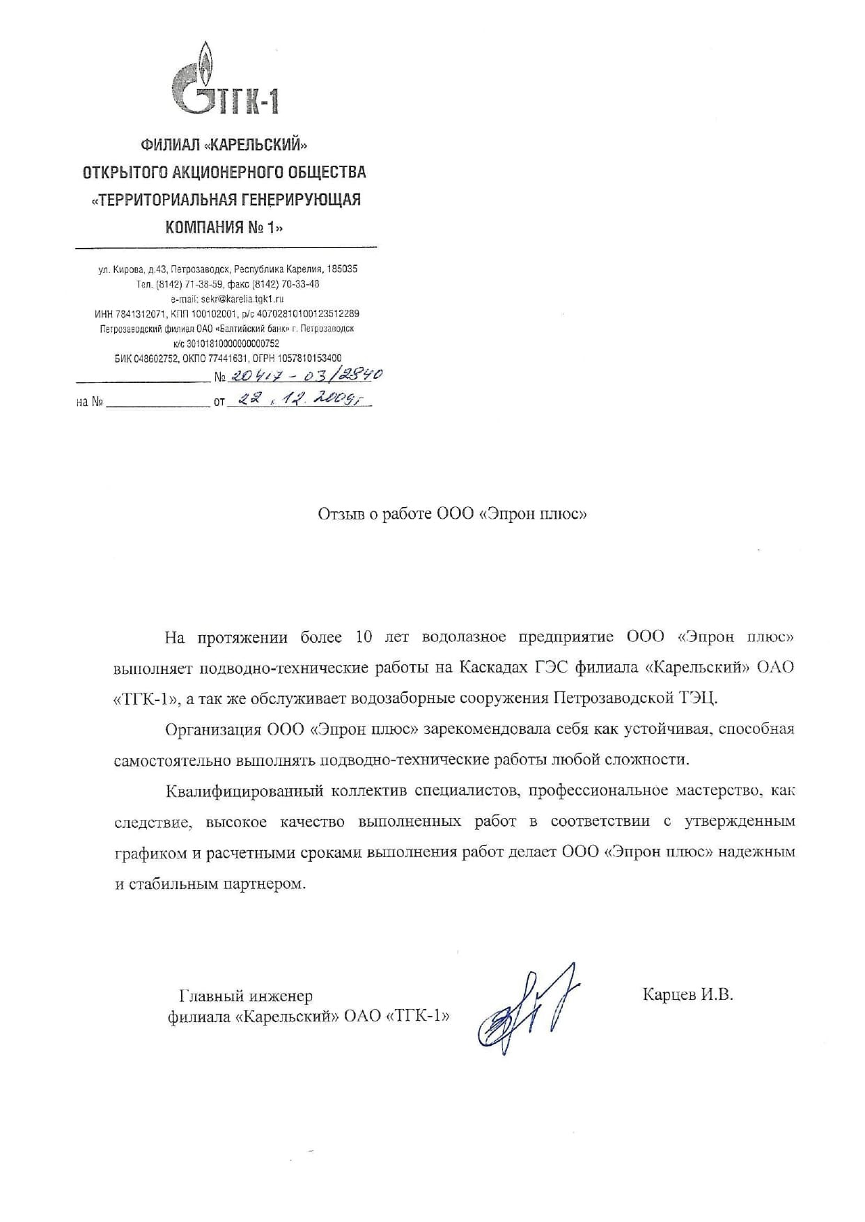 ПАО ТГК-1